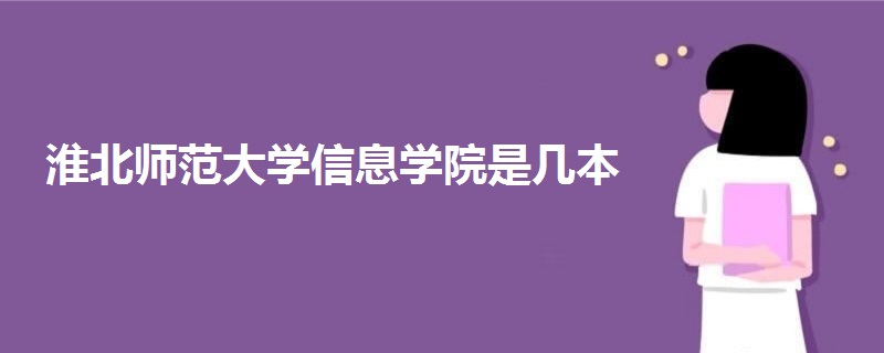 淮北師范大學(xué)信息學(xué)院是幾本