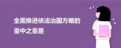 全面推進(jìn)依法治國(guó)方略的重中之重是