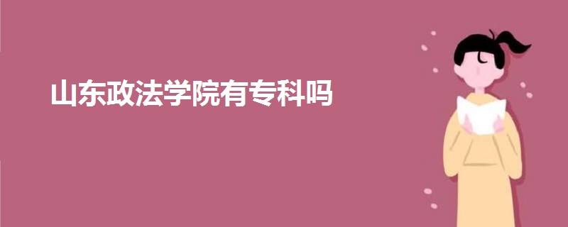 山東政法學(xué)院有專科嗎