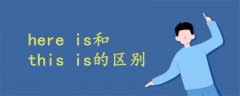 here is和this is的區(qū)別