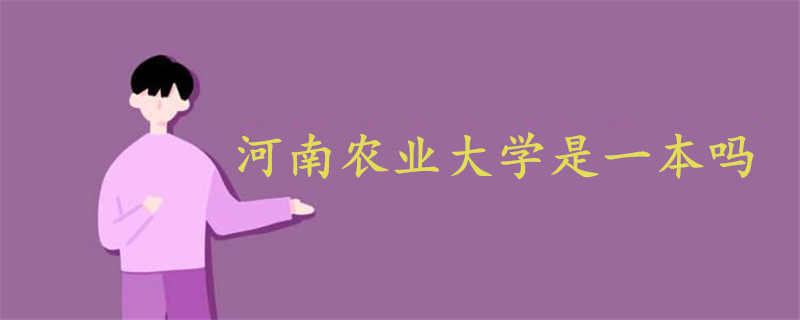 河南農(nóng)業(yè)大學是一本嗎