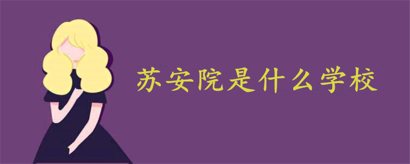 蘇安院是什么學校