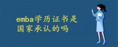 emba學(xué)歷證書(shū)是國(guó)家承認(rèn)的嗎