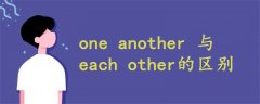 one another 與each other的區(qū)別