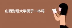 山西財(cái)經(jīng)大學(xué)屬于一本嗎