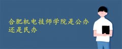 合肥機電技師學(xué)院是公辦還是民辦