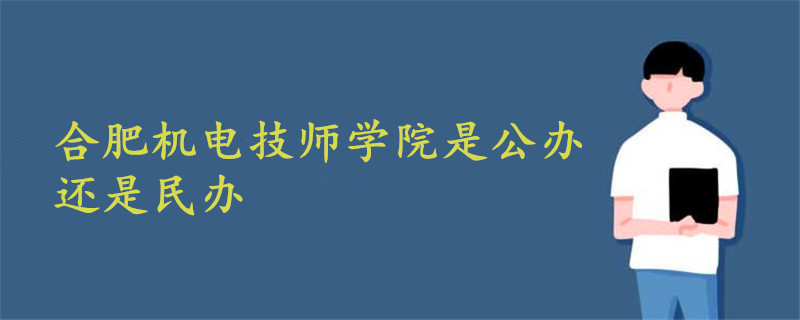 合肥機電技師學院是公辦還是民辦