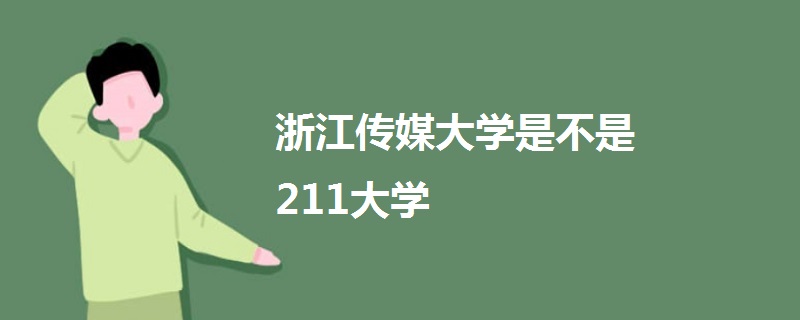 浙江傳媒大學是不是211大學
