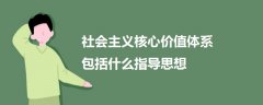 社會(huì)主義核心價(jià)值體系包括什么指導(dǎo)思想