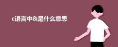 c語(yǔ)言中&是什么意思