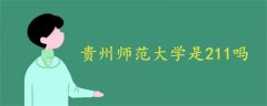 貴州師范大學是211嗎