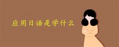 應(yīng)用日語是學(xué)什么