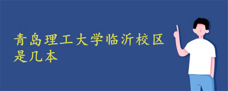 青島理工大學臨沂校區(qū)是幾本