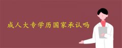 成人大專學(xué)歷國家承認(rèn)嗎