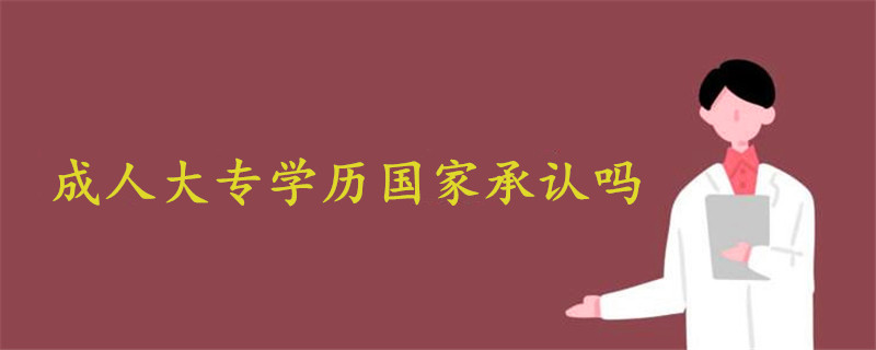成人大專(zhuān)學(xué)歷國(guó)家承認(rèn)嗎