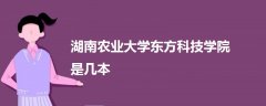 湖南農(nóng)業(yè)大學東方科技學院是幾本