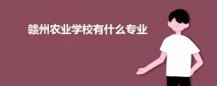 贛州農(nóng)業(yè)學校有什么專業(yè)