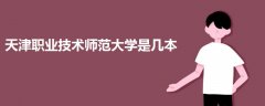 天津職業(yè)技術師范大學是幾本