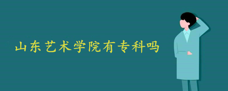 山東藝術(shù)學(xué)院有專科嗎