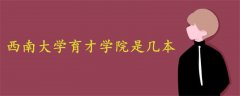 西南大學(xué)育才學(xué)院是幾本