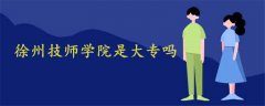徐州技師學(xué)院是大專嗎