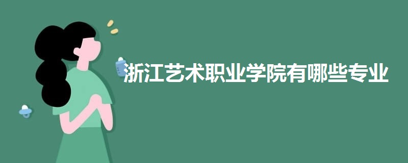 浙江藝術職業(yè)學院有哪些專業(yè)