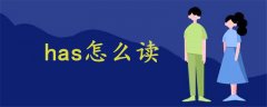 has怎么讀