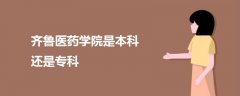 齊魯醫(yī)藥學(xué)院是本科還是專(zhuān)科