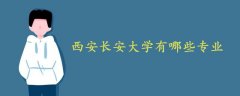 西安長安大學有哪些專業(yè)