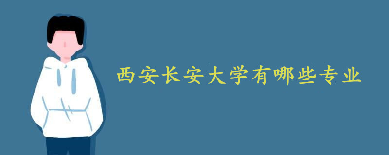 西安長安大學(xué)有哪些專業(yè)