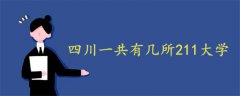 四川一共有幾所211大學