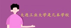 大連工業(yè)大學是幾本學校