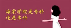 海棠學院是?？七€是本科