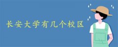 長安大學(xué)有幾個校區(qū)