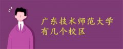 廣東技術(shù)師范大學有幾個校區(qū)