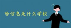 哈信息是什么學(xué)校