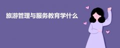 旅游管理與服務(wù)教育學(xué)什么