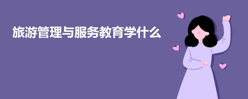 旅游管理與服務教育學什么
