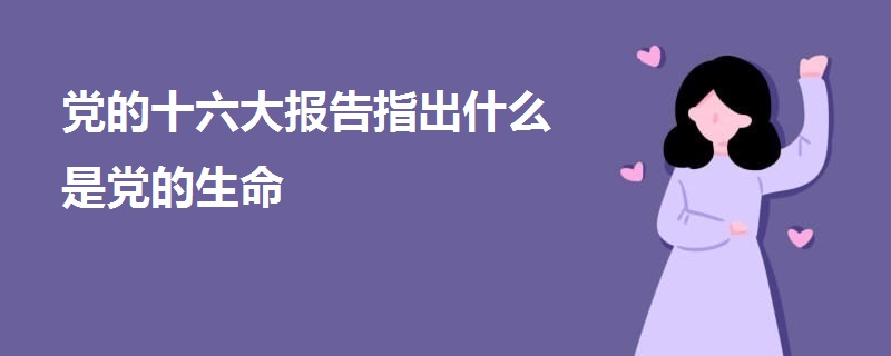 黨的十六大報告指出什么是黨的生命