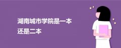 湖南城市學院是一本還是二本