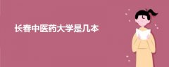 長春中醫(yī)藥大學是幾本