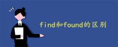 find和found的區(qū)別
