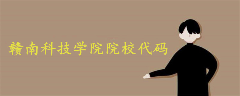 贛南科技學院院校代碼