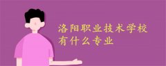 洛陽職業(yè)技術(shù)學(xué)校有什么專業(yè)
