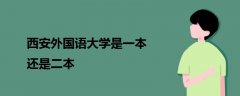 西安外國語大學(xué)是一本還是二本
