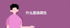 什么是選調生