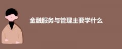金融服務與管理主要學什么