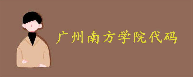 廣州南方學院代碼是多少