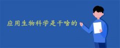 應用生物科學是干啥的