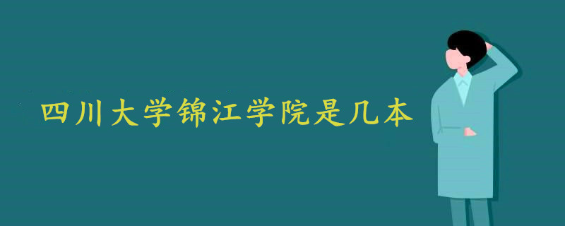 四川大學(xué)錦江學(xué)院是幾本?